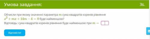 Обчисли при якому значенні параметра m сума квадратів коренів рівняння x2+mx+14m−4=0 буде найменшою?