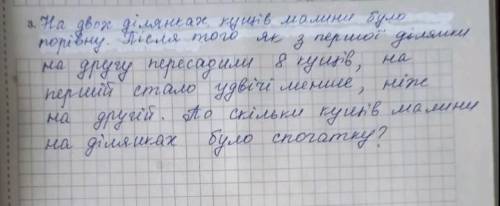 На двох ділянках кущів малини було порівну. Після того як з першої ділянки на другу пересадили 8 кущ