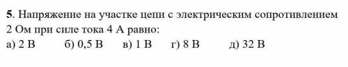 Напряжение на участке цепи с электрическим сопротивлерием 2Ом при силе тока 4А равно ​