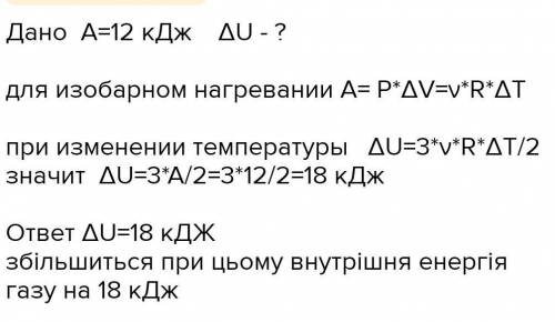 При ізобарному розширенні ідеальний одноатомний газ отримав 100 Дж теплоти. Яку при цьому він викона