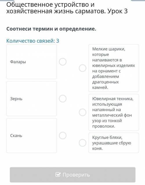 Общественное устройство и хозяйственная жизнь сарматов. Урок 3 Соотнеси термин и определение.Количес