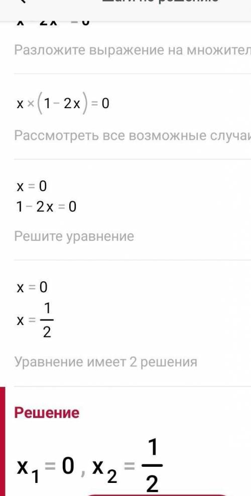 через теорему Виета или дискриминант x-2x^2=0