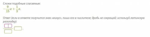 Сложи подобные слагаемые: −9/15x+1/3x. ответ: (если в ответе получится знак «минус», пиши его в числ