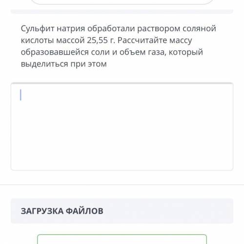 ￼￼￼сульфит натрия обработали раствором соляной кислоты массой 22,55 г