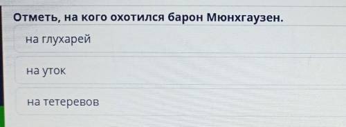 Online Mektep - BilimLand ОтзывыОтметь, на кого охотился барон Мюнхгаузен.на глухарейна утокна тетер