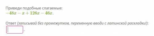 Приведи подобные слагаемые: −48x−x+126x−46x. ответ (записывай без промежутков, переменную вводи с ла