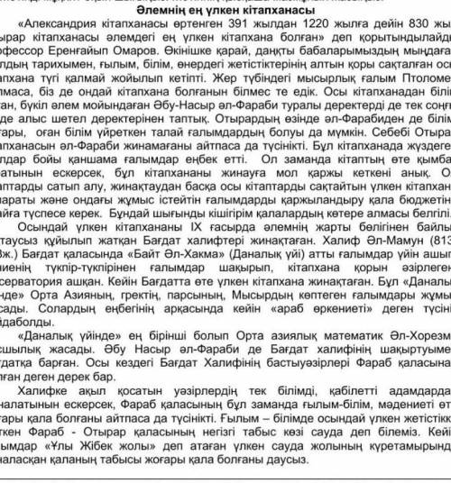 1-тапсырма.Мәтінді мұқият оқып шығыңыз.Мәтіннң қысқаша мазмұнын жазыңыз. Әлемнің ең үлкен кітапханас