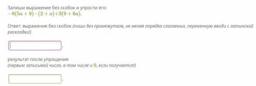 Запиши выражение без скобок и упрости его: −8(5a+9)−(2+a)+3(9+6a). ответ: выражение без скобок (пиши