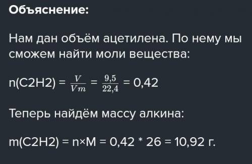 Определите массу ацетилена (C2H2объема 9,5 л (НУ)​