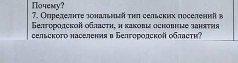 определите зональный тип сельских поселений в белгородской области и каковы основные занятия сельско