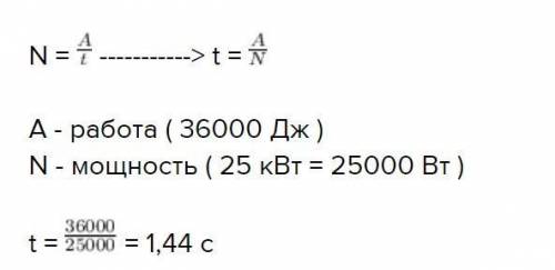 Скільки часу мае працювати двигун потужністю 25 кВт щоб виконувати роботу 36000 кДж​