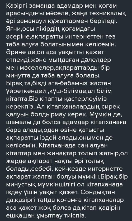 Қазақ тілі БЖБ 2. «Бүгінгі таңда кітапханалар қоғамға аса қажет емес, себебі барлық ақпараттыинтерне