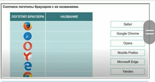 Соотнеси логотипы браузеров с их названиями. ​