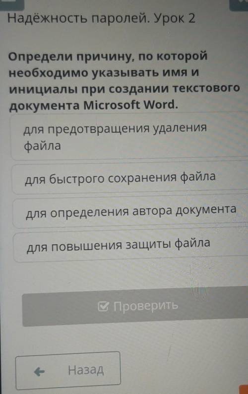 надежность паролей урок второй Определи причину по которой необходимо указывать имя инициалы при соз