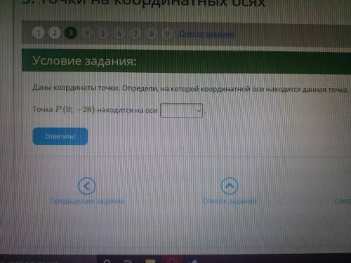 Даны координаты точки.Определи,на которой координатной оси находится данная точка точка P(0;-28)нахо