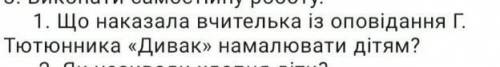 Що наказала вчітелька із оповіданням Г. Тютюник​