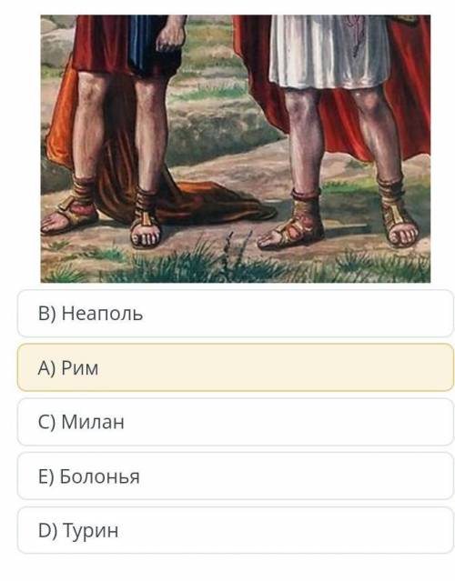 Определи название города, появление которого связывают с именами братьев Рема и Ромула .