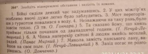 До іть, випишіть відокремлені обставини