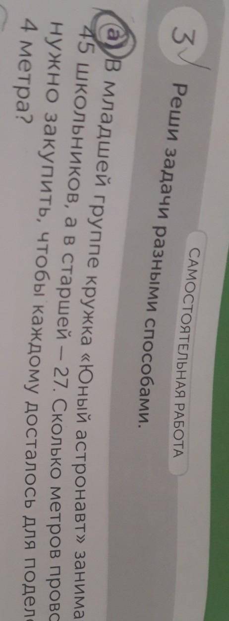 САМОСТОЯТЕЛЬНАЯ РАБОТА 3 Реши задачи разными .а) в младшей группе кружка «Юный астронавт» занимаются