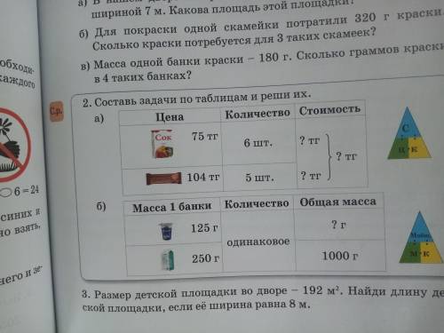 стр 49 номер 2 (Составь задачи по таблицами реши их даю 10 б у меня 13 б только есть