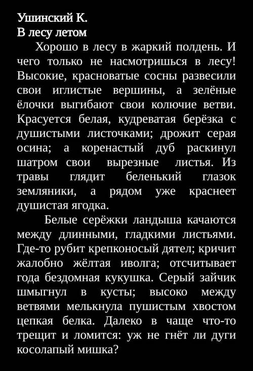 . Прочитайте текст. Определите тип текста (повествование, описание, рассуждение) 2. Подтвердите отве