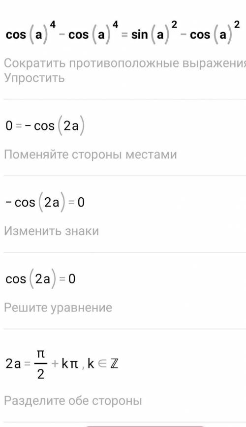 Cos4a -cos4a= sin2а-cos2a​