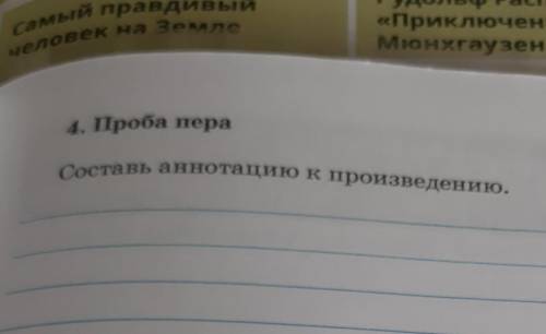 4. Проба пераСоставь аннотацию к произведению.​