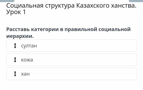 Социальная структура Казахского ханства. Урок 1 Раставь категории в правильной социальной иерархиису