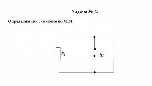 Определим ток I2 в схеме по МЭГ