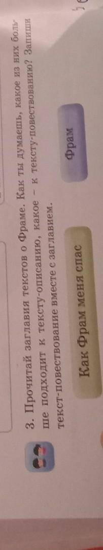 3. Прочитай заглавия текстов о Фраме. Как ты думаешь, какое из них боль- ше подходит к тексту-описан