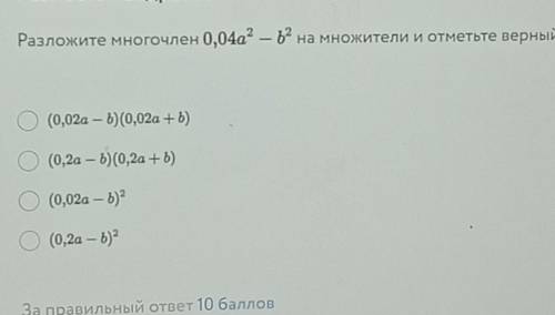 Разложите многочлен 0,04а^2-b^2 на множители и отметьте верный ответ ​