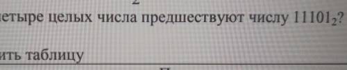 Какие четыре целых числа предшествует числу 101002? Какие четыре целых числа следуют за числом 11101