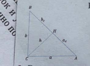 На рисунке АВС, ВС = b, AC=a, AB=c, CH = h, AH = ac^,BH = bc, ac=144/37,a=12 Найдите: b, bc,c, h. На