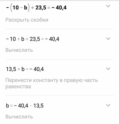 Сколько получится -(10-b)+23,5=-40,4
