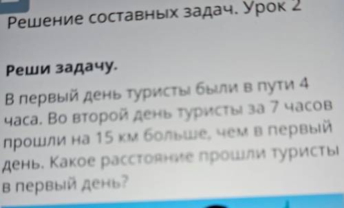 Решение составных задач. Урок 2 Реши задачу.В первый день туристы были в пути 4 часа. Во второй день