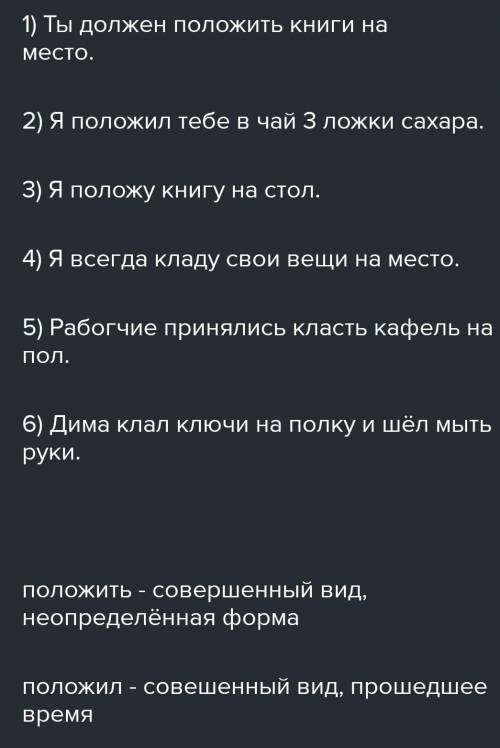 Класть клал, кладу (несов. в.);положитьположил, положў (сов. в.)Составьте и запишите с глаголами пом