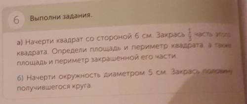 6 Выполне заданияа) начерти квадрат со стороной 6 см. Закрась часть этогоквадрата. Определи площадь 