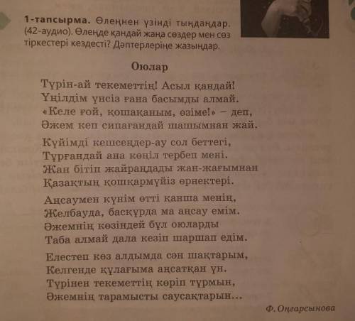 1-тапсырма. Өлеңнен үзінді тыңдаңдар. Өлеңде қандай жаңа сөздер мен сөз тіркестері кездесті? Дәптерл