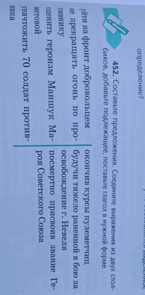 452. Составьте предложения. Соедините выражения из двух стол биков, добавьте подлежащее, поставьте г