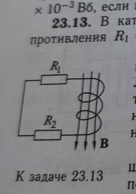 23.13. В катушке, содержащей 100 витков и замкнутой на сопротивления R = 3,0 Ом и R2 = 2,0 Ом, поток
