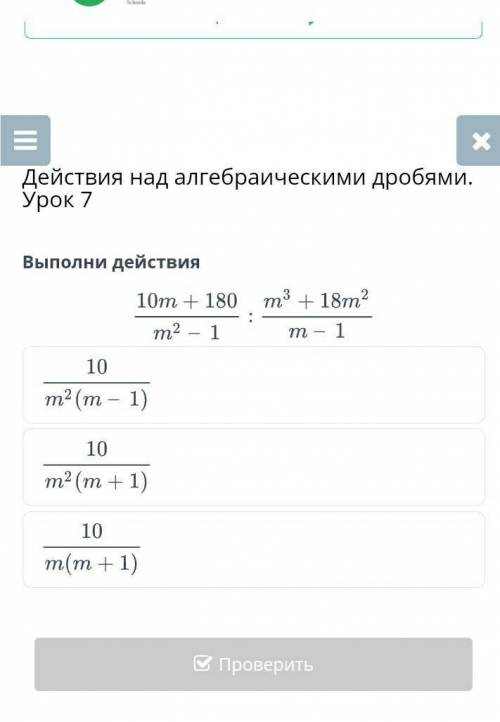 Действия над алгебраическими дробями. Урок 7Выполни действияНазадПроверить​