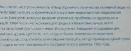 ответить на вопросы! 1) О каких экологических проблемах нашей республики (Узбекистан) вы знаете? 2)Н