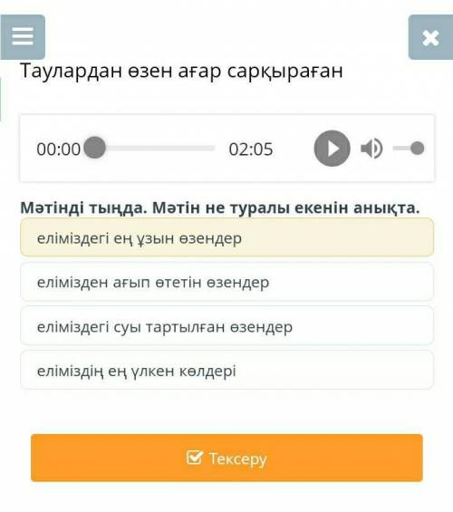Еліміздегі суы тартылған өзендер елімізден ағып өтетін өзендереліміздегі ең ұзын өзендереліміздің ең