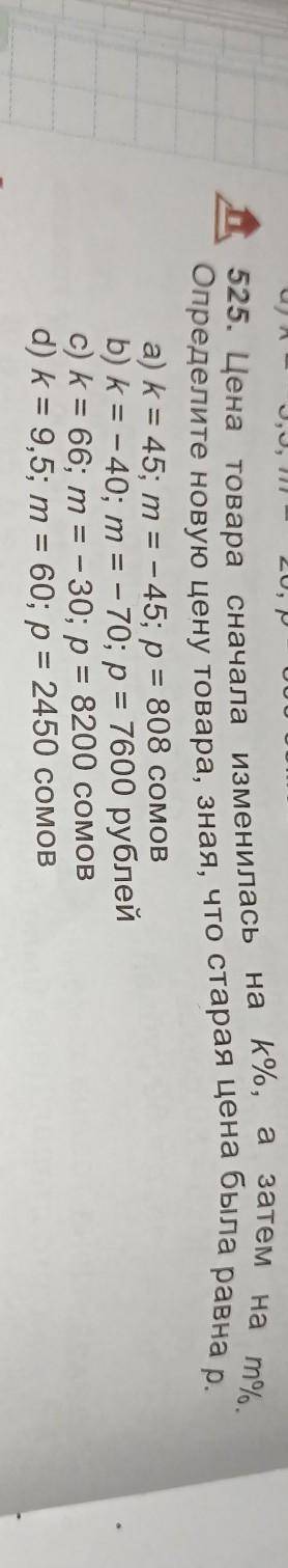 525. Цена товара сначала изменилась на k%, а затем на ти, Определите новую цену товара, зная, что ст