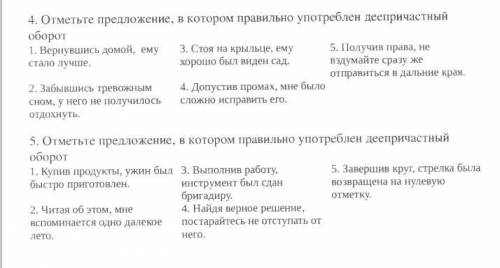 Нужно найти 2 правильных предложения с деепричастным оборотом, а где неправильно составлен необходим