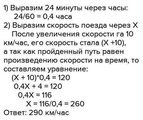 Щоб ліквідувати запізнення на 40 хв, потяг на перегоні завдовжки 300км збільшив швидкість на 5 км/го