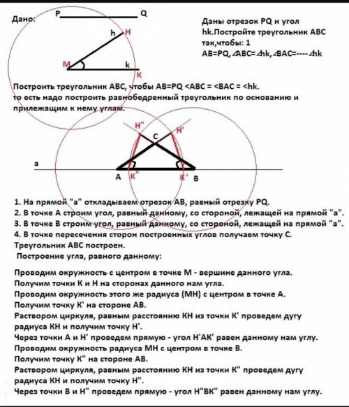 Даны отрезок РQ и угол һk. Постройте треугольник ABC так, чтобы:а) АВ = PQ, угол ABC = угол hk, угол