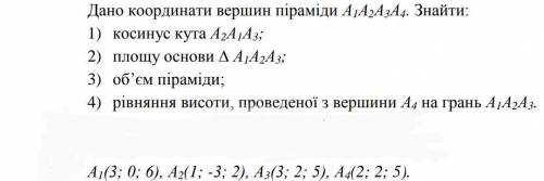 Дано координати вершини піраміди...