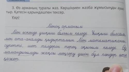 3. Өз арманың туралы жаз. Көршіңмен жазба жұмысыңды ауыстыр.Қатесін қарындашпен тексер. Моя мечта ст