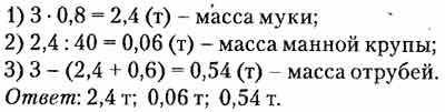 При размоле 3 т пшеницы мука составила 0,8 всей массы пшеницы, манной крупы получи-лось в 40 раз мен